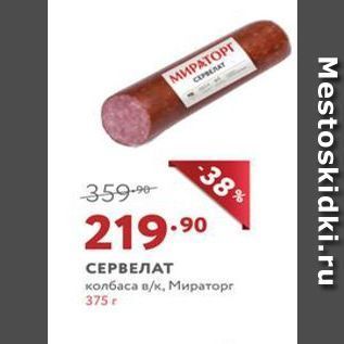 Акция - СЕРВЕЛАТ колбаса вк, Мираторг 375r