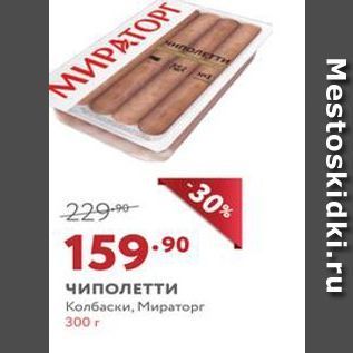 Акция - Чиполетти Колбаски, Мираторг