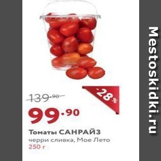 Акция - Томаты САНРАЙЗ