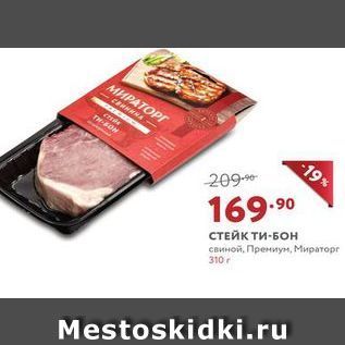 Акция - СТЕЙК ти-БОН Mestoskidki.ru