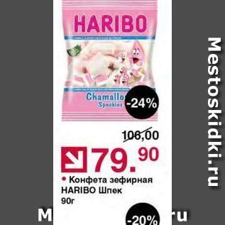 Акция - Конфета зефирная HARIBO