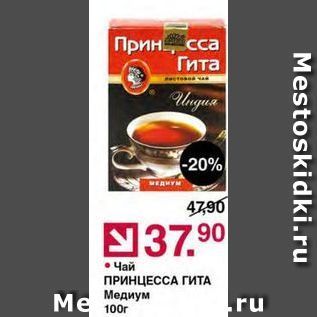 Акция - Чай ПРИНЦЕССА ГИТА