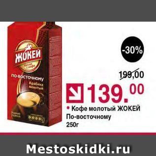 Акция - Кофе молотый ЖОКЕЙ