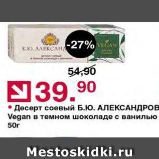 Акция - Десерт соевый Б.Ю. АЛЕКСАНДРОВ