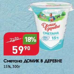 Акция - Сметана Домик в деревне 15%