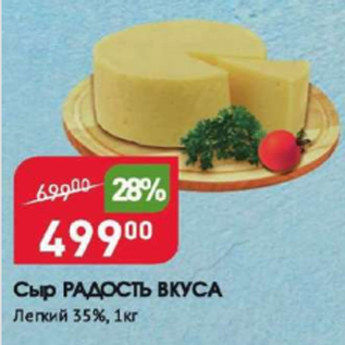 Акция - Сыр РАДОСТЬ ВКУСА 35%