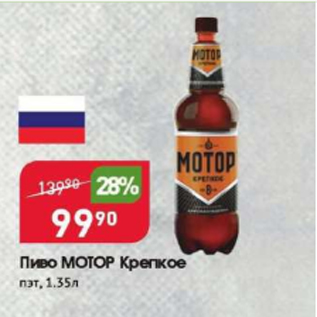 Акция - Пиво МОТОР Крепкое