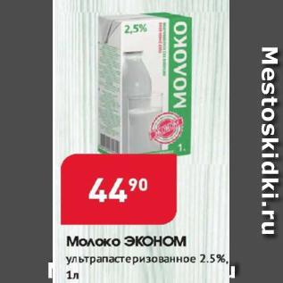 Акция - Молоко Эконом 2,5%