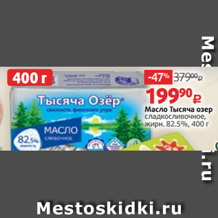 Акция - Масло Тысяча озер сладкосливочное, жирн. 82.5%, 400 г