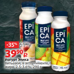 Акция - Йогурт Эпика питьевой, в ассортименте, жирн. 2.5-3.6%, 290 г