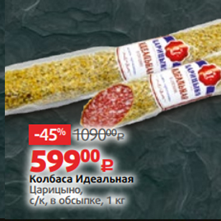 Акция - Колбаса Идеальная Царицыно, с/к, в обсыпке, 1 кг