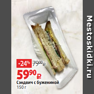 Акция - Сэндвич с бужениной 150 г