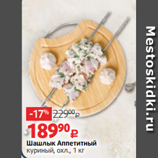 Акция - Шашлык Аппетитный куриный, охл., 1 кг