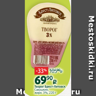 Акция - Творог Брест-Литовск Савушкин, жирн. 3%, 220 г