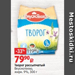 Акция - Творог рассыпчатый Вкуснотеево, жирн. 9%, 300 г