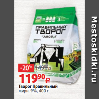 Акция - Творог Правильный жирн. 9%, 400 г