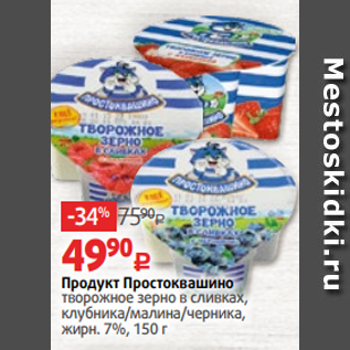 Акция - Творог зерненый Данон, в йогурте, вишня-миндаль/ персик-манго, жирн. 5%, 150 г