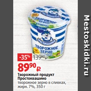 Акция - Творожный продукт Простоквашино творожное зерно в сливках, жирн. 7%, 350 г