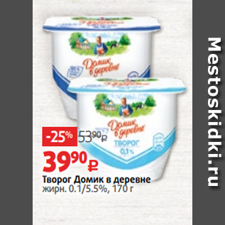 Акция - Творог Домик в деревне жирн. 0.1/5.5%, 170 г