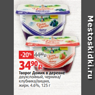 Акция - Творог Домик в деревне двухслойный, черника/ клубника/вишня, жирн. 4.6%, 125 г