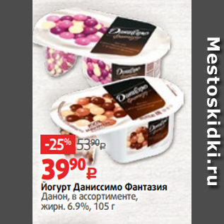 Акция - Йогурт Даниссимо Фантазия Данон, в ассортименте, жирн. 6.9%, 105 г