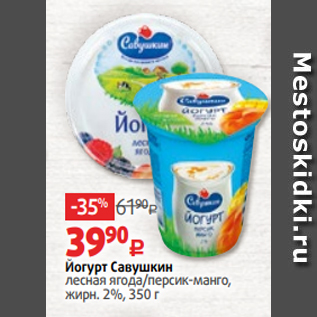 Акция - Йогурт Савушкин лесная ягода/персик-манго, жирн. 2%, 350 г
