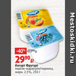 Акция - Йогурт Фругурт персик-маракуйя/черника, жирн. 2.5%, 250 г
