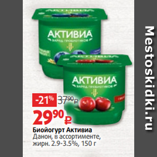 Акция - Биойогурт Активиа Данон, в ассортименте, жирн. 2.9-3.5%, 150 г