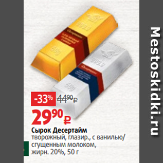 Акция - Сырок Десертайм творожный, глазир., с ванилью/ сгущенным молоком, жирн. 20%, 50 г