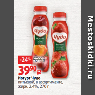 Акция - Йогурт Чудо питьевой, в ассортименте, жирн. 2.4%, 270 г