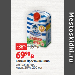 Акция - Сливки Простоквашино ультрапастер., жирн. 20%, 200 мл