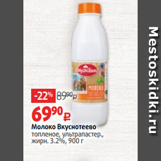 Акция - Молоко Вкуснотеево топленое, ультрапастер., жирн. 3.2%, 900 г