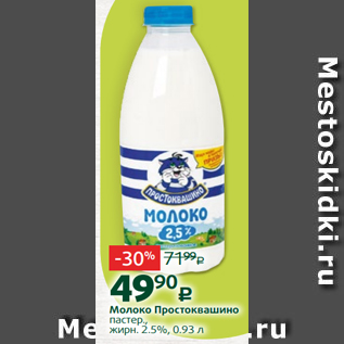 Акция - Молоко Простоквашино пастер., жирн. 2.5%, 0.93 л