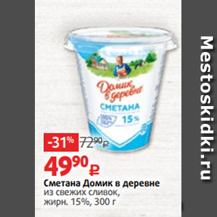 Акция - Сметана Домик в деревне из свежих сливок, жирн. 15%, 300 г