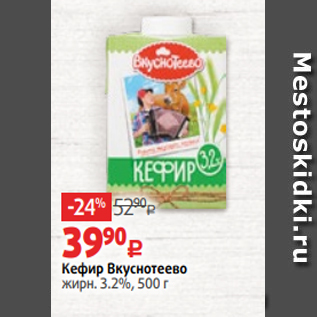 Акция - Кефир Вкуснотеево жирн. 3.2%, 500 г