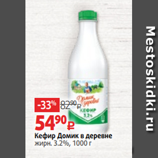 Акция - Кефир Домик в деревне жирн. 3.2%, 1000 г