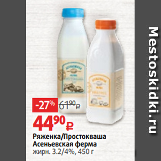 Акция - Ряженка/ Простокваша Асеньевская ферма жирн. 3.2/4%, 450 г