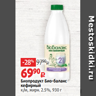 Акция - Биопродукт Био-баланс кефирный к/м, жирн. 2.5%, 930 г
