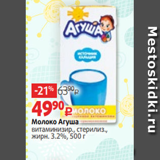 Акция - Молоко Агуша витаминизир., стерилиз., жирн. 3.2%, 500 г