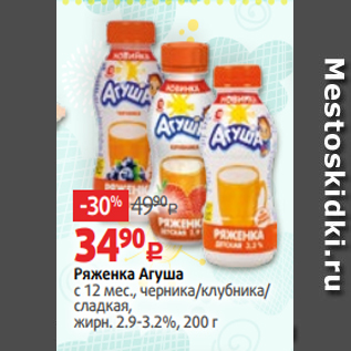 Акция - Ряженка Агуша с 12 мес., черника/клубника/ сладкая, жирн. 2.9-3.2%, 200 г