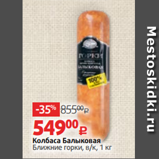 Акция - Колбаса Балыковая Ближние горки, в/к, 1 кг