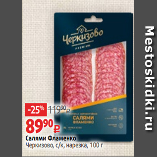 Акция - Салями Фламенко Черкизово, с/к, нарезка, 100 г