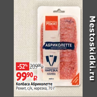 Акция - Колбаса Абриколетте Ремит, с/к, нарезка, 70 г