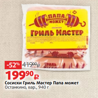 Акция - Сосиски Гриль Мастер Папа может Останкино, вар., 940 г