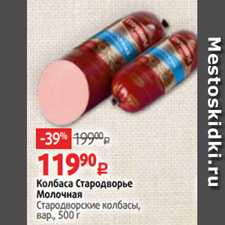 Акция - Колбаса Стародворье Молочная Стародворские колбасы, вар., 500 г