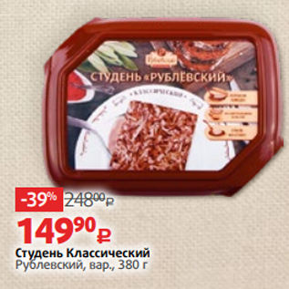 Акция - Студень Классический Рублевский, вар., 380 г