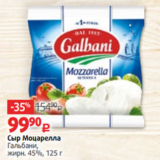 Акция - Сыр Моцарелла Гальбани, жирн. 45%, 125 г
