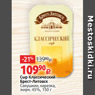 Акция - Сыр Классический Брест-Литовск Савушкин, нарезка, жирн. 45%, 150 г