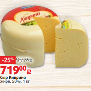 Акция - Сыр Киприно жирн. 50%, 1 кг