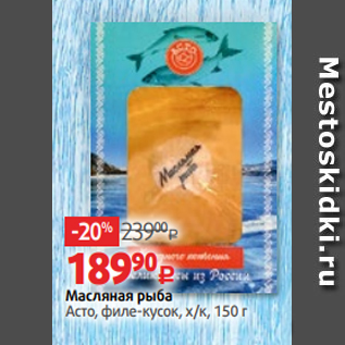 Акция - Масляная рыба Асто, филе-кусок, х/к, 150 г